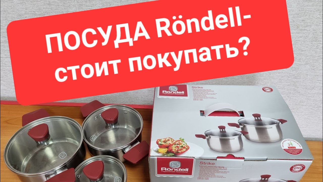 Посуда Röndell после 3 лет эксплуатации.
