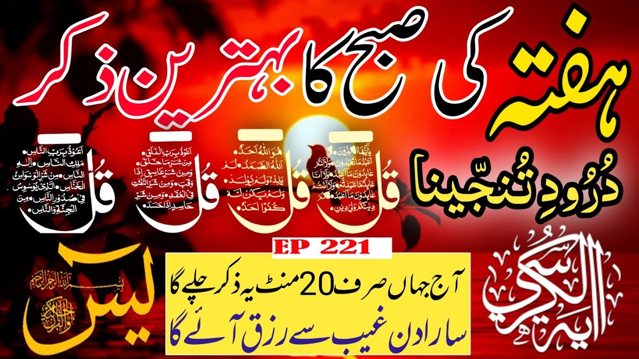 🔴 Live Morning Wazifa | 4 Qul | Surah Baqarah | Surah Yaseen Surah Rahman | أذكار الصباح | Ep-221