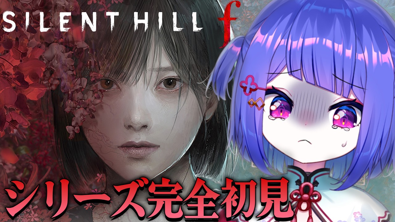【SILENT HILL f】ホラー激よわでもこれいけますか？【#ラヴカラピス / #個人Vtuber】