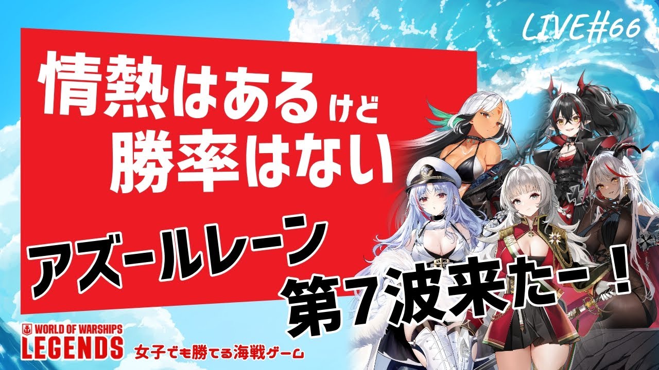 【WoWsLegends】LIVE#66：情熱はあるけど勝率はない　アズールレーン第7波来たー！