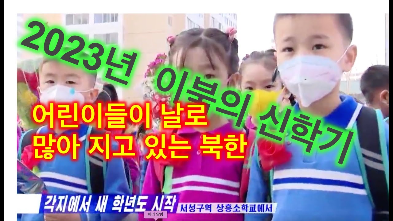 2023년 북한 어린이들의 신학기- 어린이가 넘치는 북한의 모습