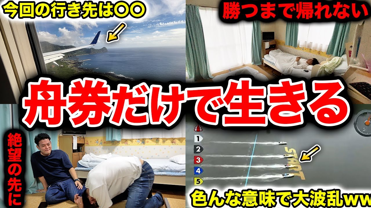 【超ハングリー】ボートで勝たないと帰れない企画をさせたら初日から面白すぎましたwww