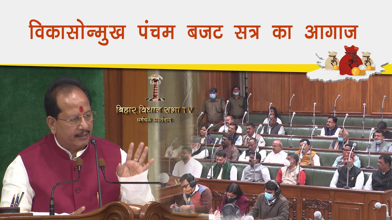 vikaasonmukh pancham budget satra | विकासोन्मुख पंचम बजट सत्र का आगाज