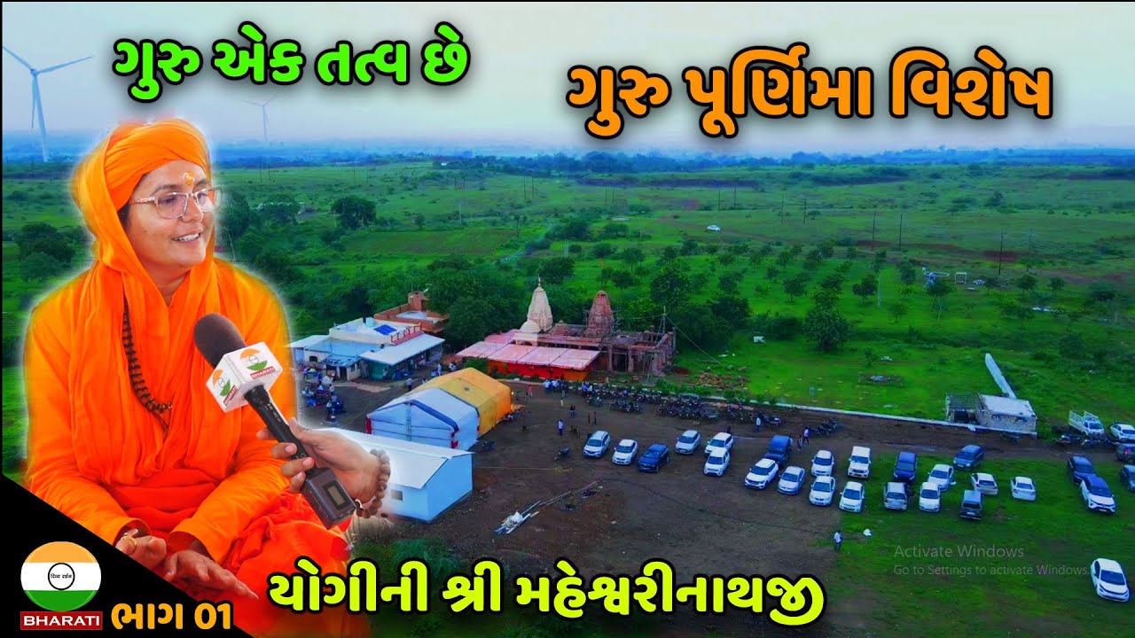 ગુરુ પૂર્ણિમા વિશેષ કાર્યક્રમ ।। આદેશ આશ્રમ , સુખપુર, બાબરા || Yogini Shree Maheshwarinathji