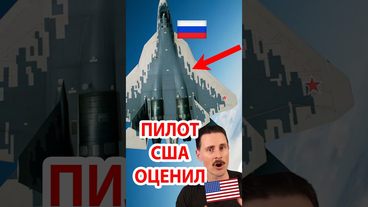 Американский Пилот Оценил Су-57 #россия #юмор #истребитель