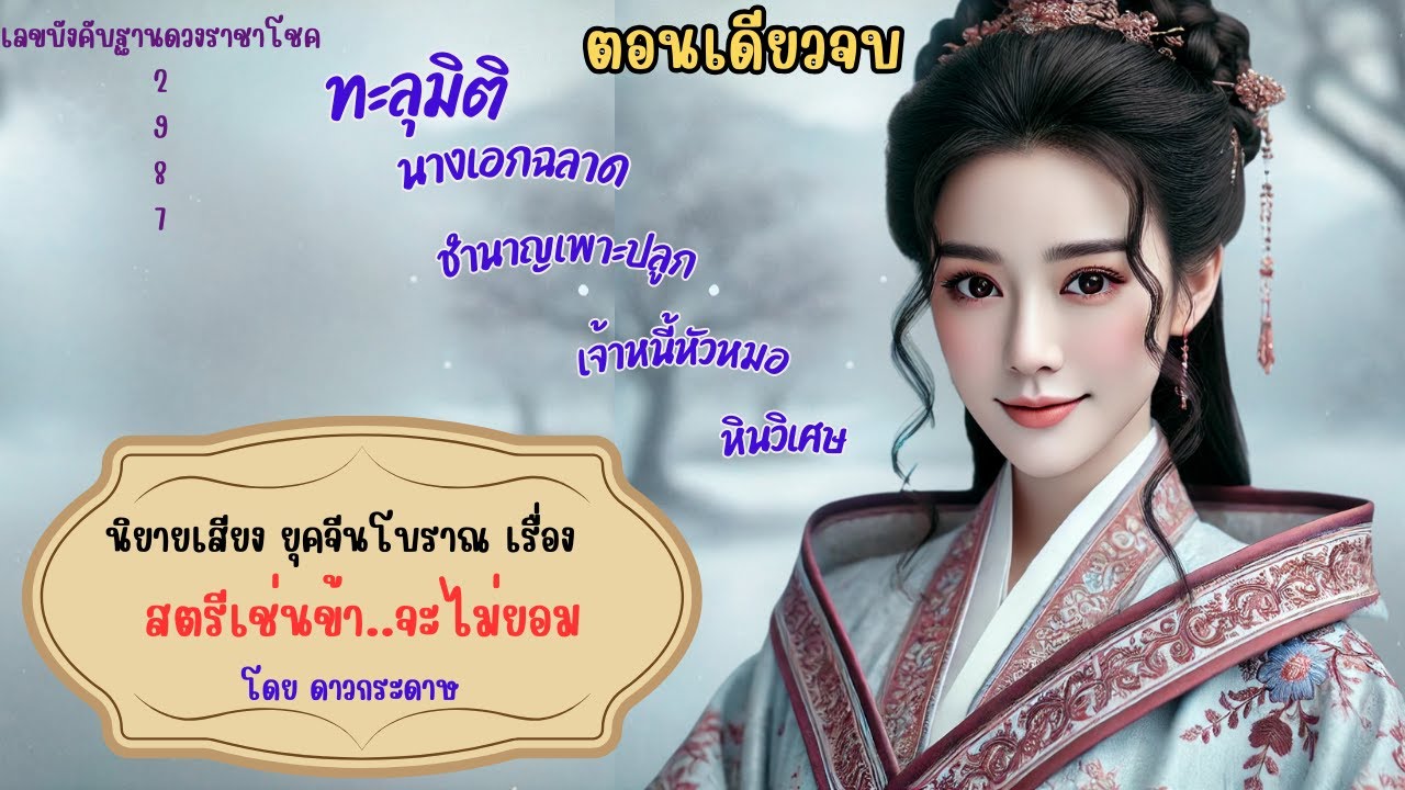 ตอนเดียวจบ นิยายจีนโบราณ เรื่อง “สตรีเช่นข้า..จะไม่ยอม” หมู่บ้านแห้งแล้ง ยากจน เจ้าหนี้ข่มขู่