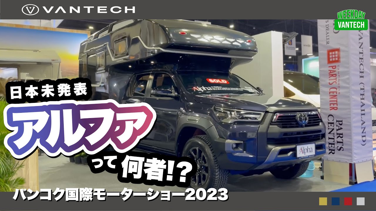 【日本未発表】アルファって何者？- WEEKDAY VANTECH