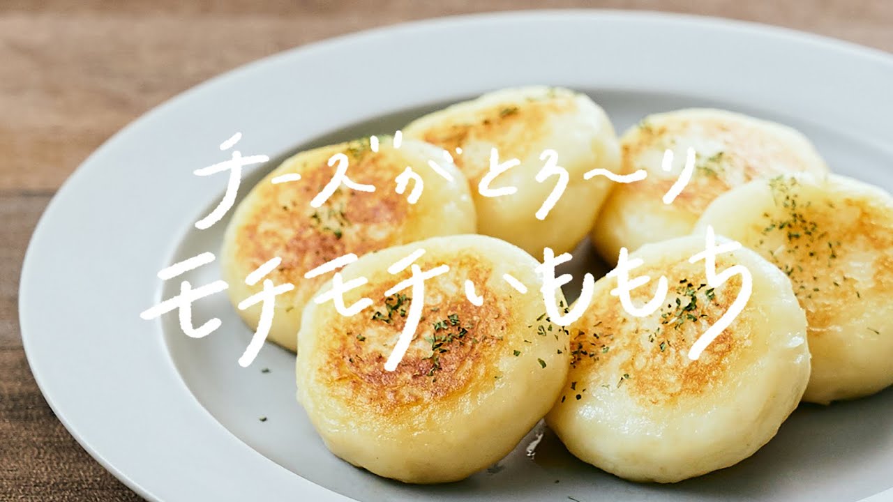 【730万再生超え】チーズがとろーり！「モチモチいももち」の作り方