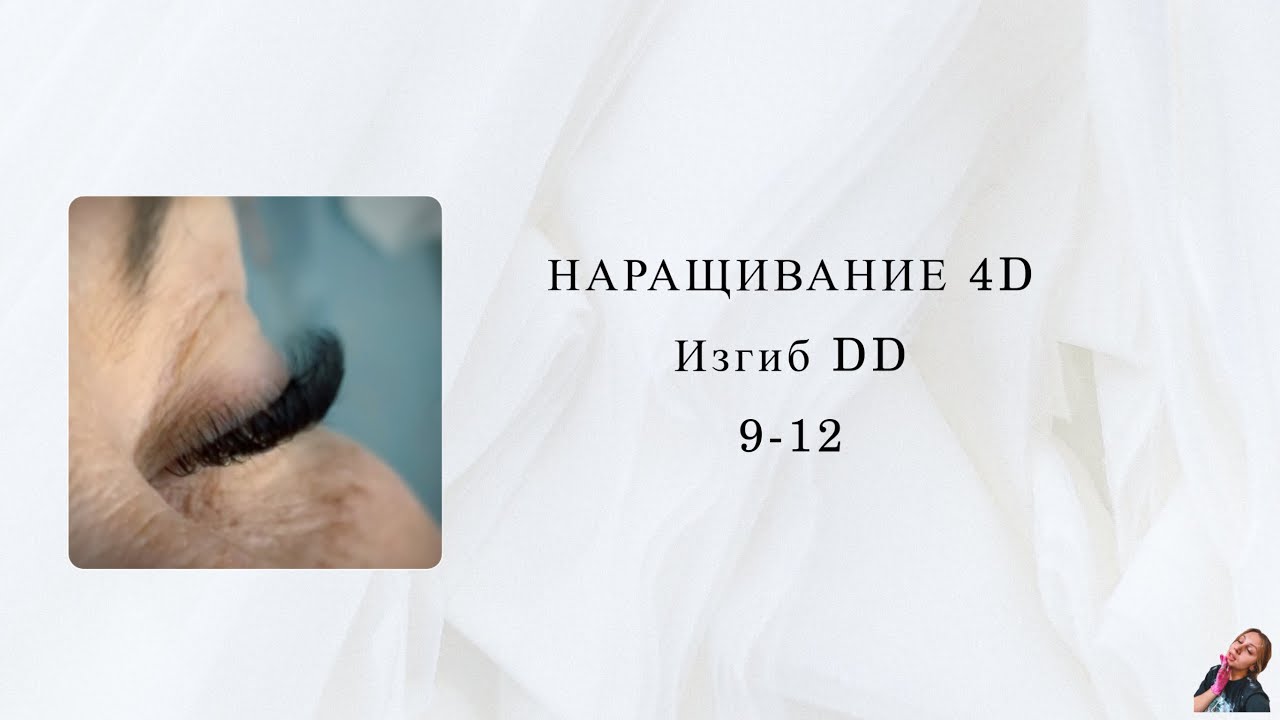 Наращивание ресниц/4D/Изгиб DD/Длины 9-12/Кукла