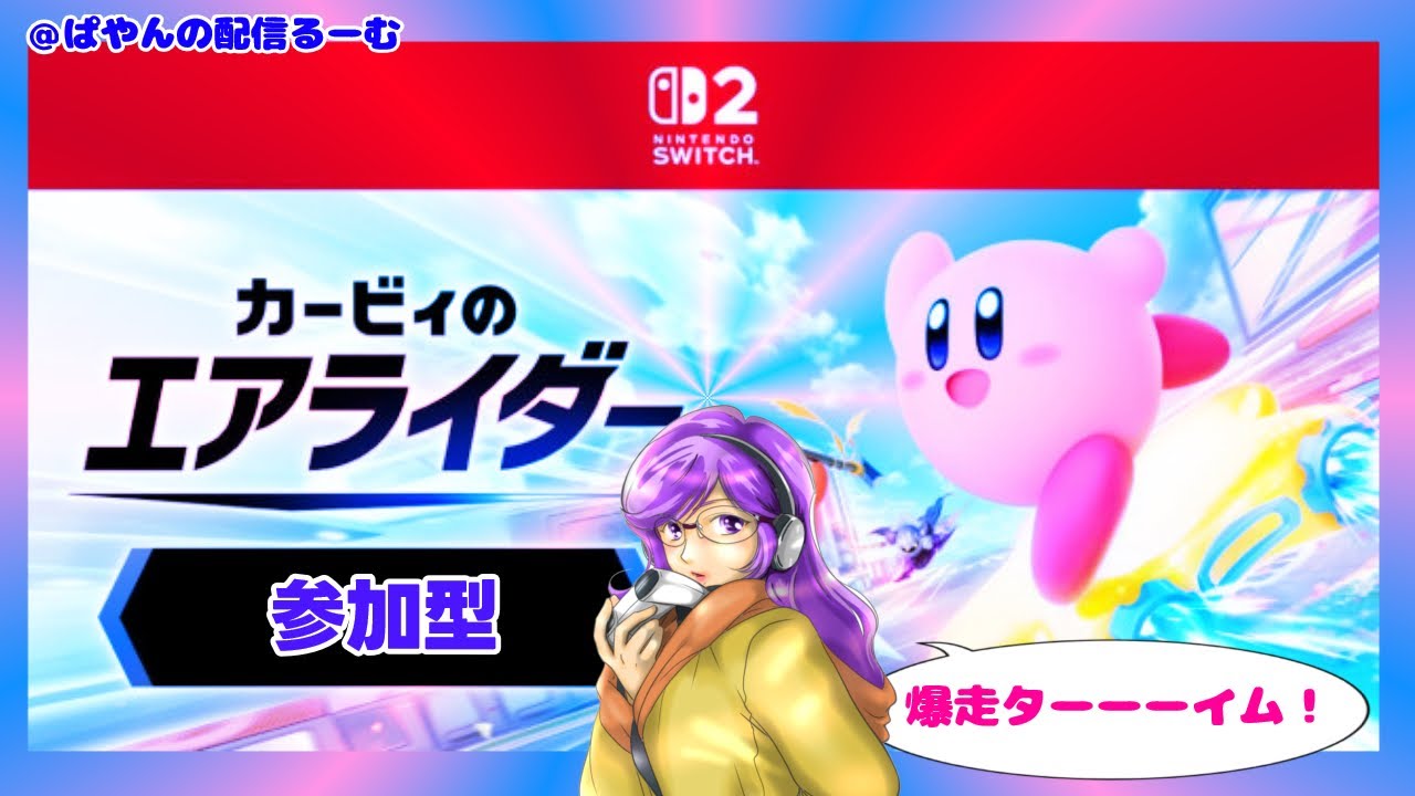 ぱやんゲーム配信るーむ【Switch2】カービィのエアライダー　参加型