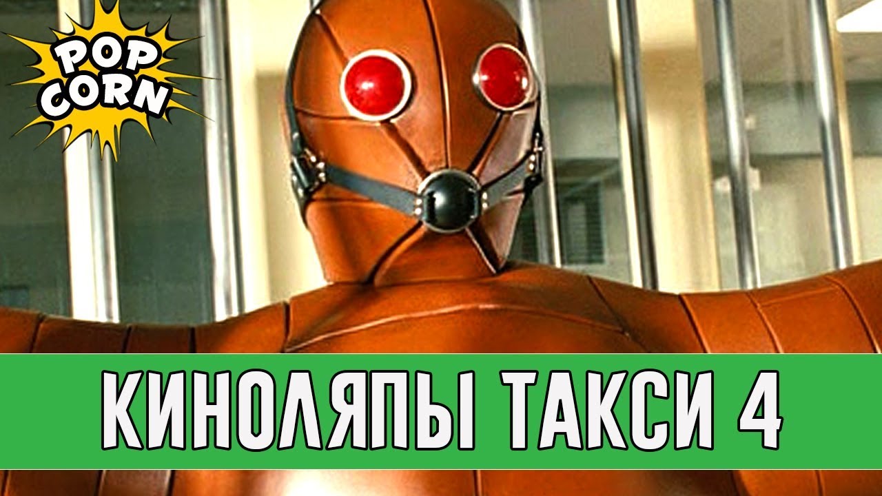 КИНОГРЕХИ И КИНОЛЯПЫ ФИЛЬМА ТАКСИ 4 / Жибер сошел с ума / Смешные моменты Такси 4