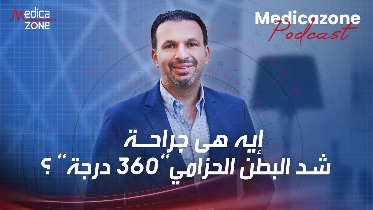 جراحة شد البطن الحزامي | 360 درجة | دكتور احمد مكاوي #شد_البطن #حزام_شد_البطن