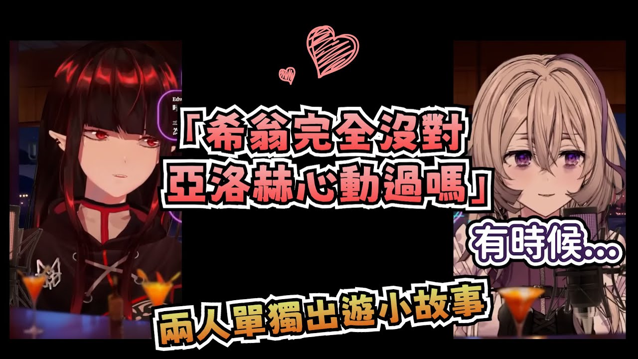 【百合？】「希翁完全沒對亞洛赫心動過嗎？」希翁：有時候...【嫁赫希歸 #2】【#希赫】