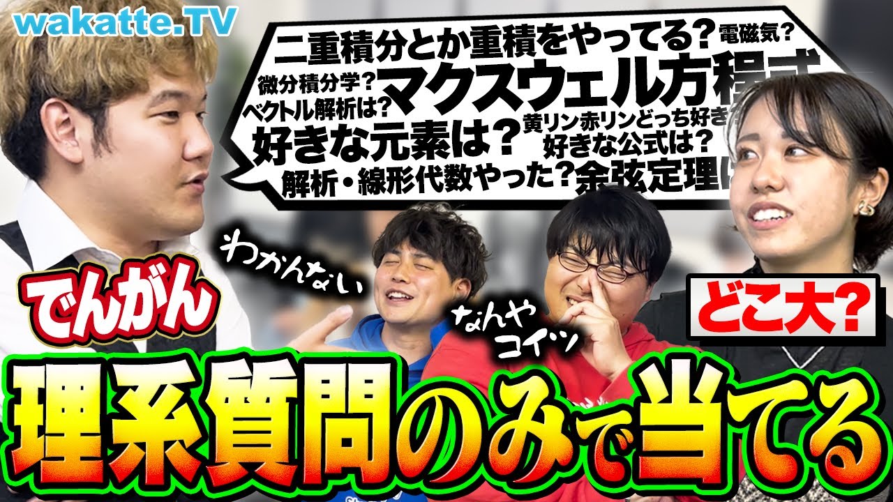 【理系の極み】でんがんハンパないwww 一番偏差値高い人を選べ！理系学生の学歴クイズ！【wakatte TV】#986