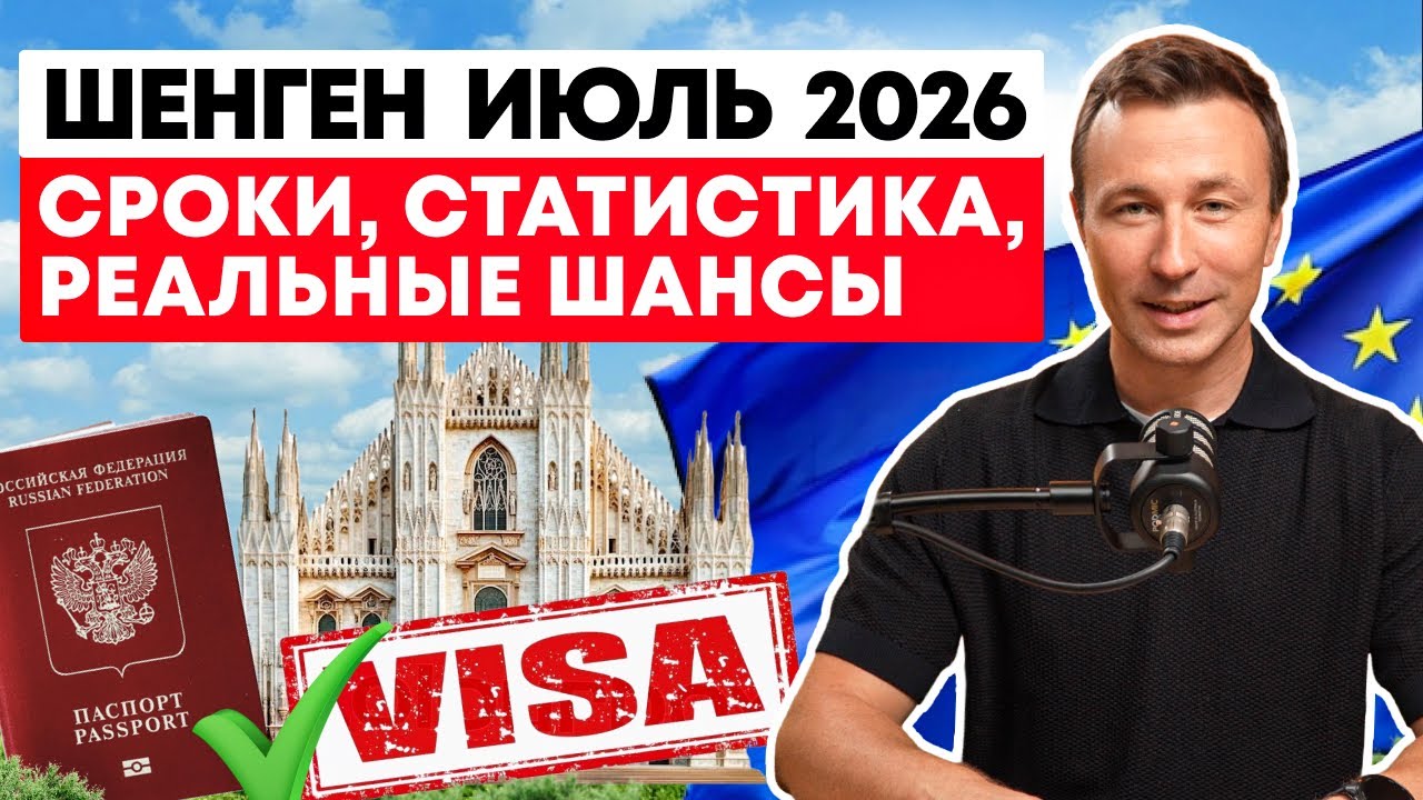 Визовый Дайджест Июль 2026: ШЕНГЕН, США и Великобритания!