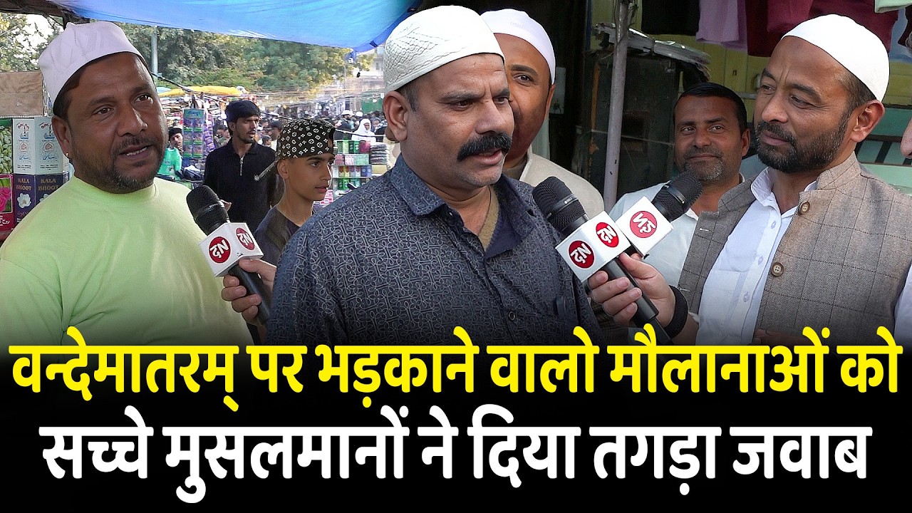 वन्देमातरम् पर भड़काने वालो मौलानाओं को सच्चे मुसलमानों ने दिया तगड़ा जवाब | CM Yogi | Muslim| Islam