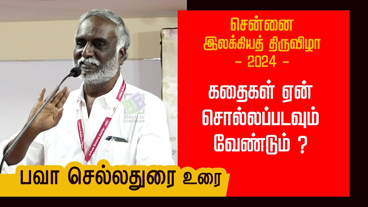 கதைகள் ஏன் சொல்லப்படவும் வேண்டும் ? - பவா செல்லதுரை | சென்னை இலக்கியத் திருவிழா - 2024
