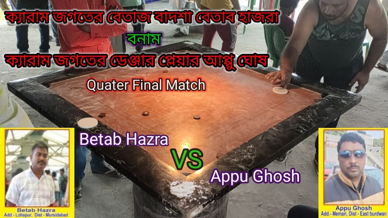 Quater final game || East Burdwan VS Birbhum || ক্যারাম লাভার 🇮🇳🇮🇳❤️❤️