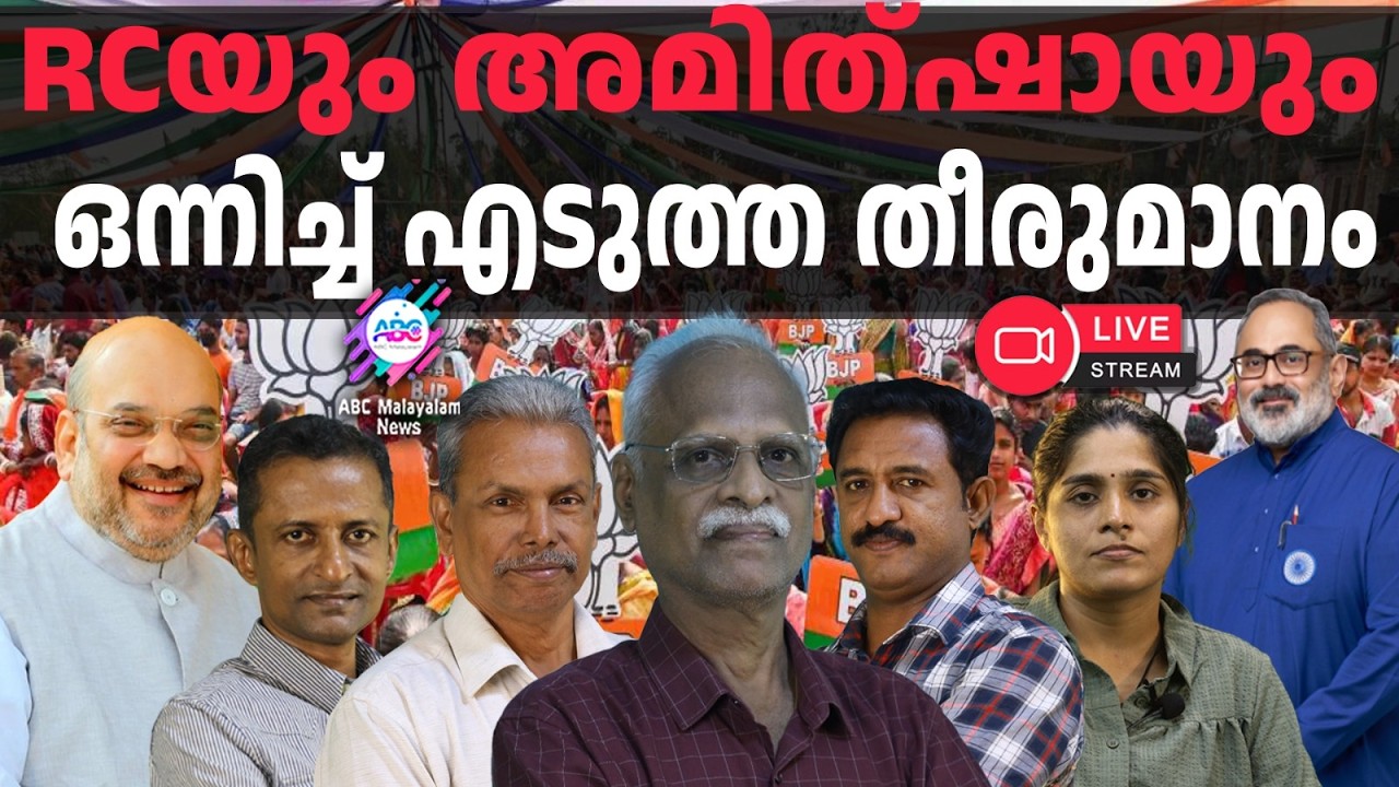 ബിജെപി സ്ഥാനാർഥി പട്ടികയിലും തർക്കം | 18-03-2026 | ABC MALAYALAM LIVE STREAMING