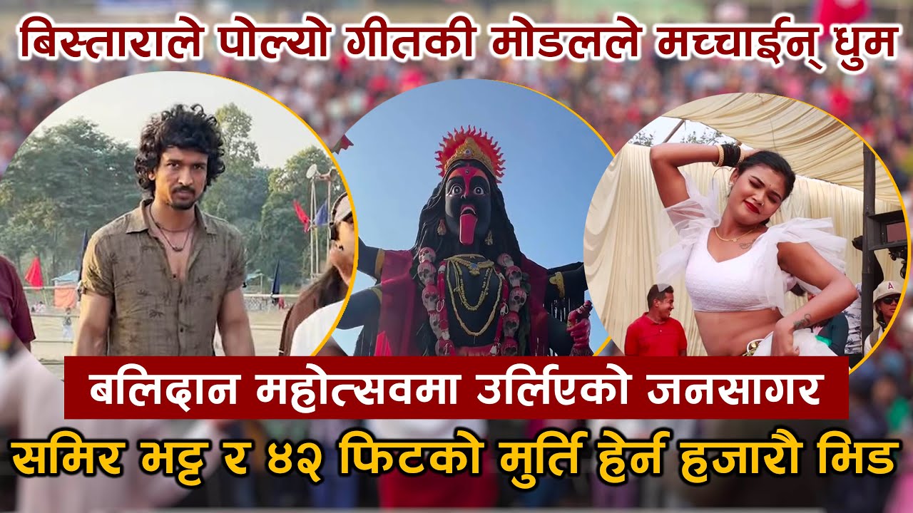 BISTARALE POLYO गीतकी मोडलले मच्चाईन् धुम | SAMIR BHATT र 42 फिटको मुर्ति हेर्न हजारौको उपस्थिति