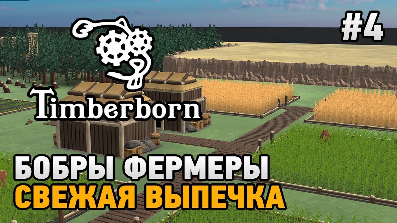 Timberborn #4 Бобры фермеры,свежая выпечка  ( ALPHA version)
