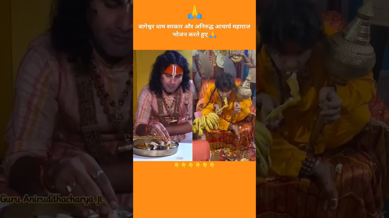 Bageshwar dham sarkar or Aniruddhacharyaji bhojan karte huye 🚩#shortfeed #shorts #viralvideo#bhajan
