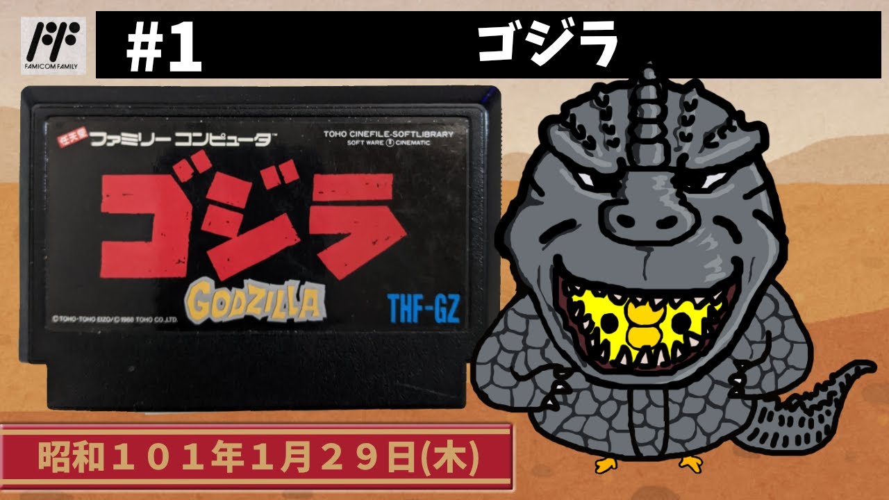 #1【FC】ゴジラ【東宝】