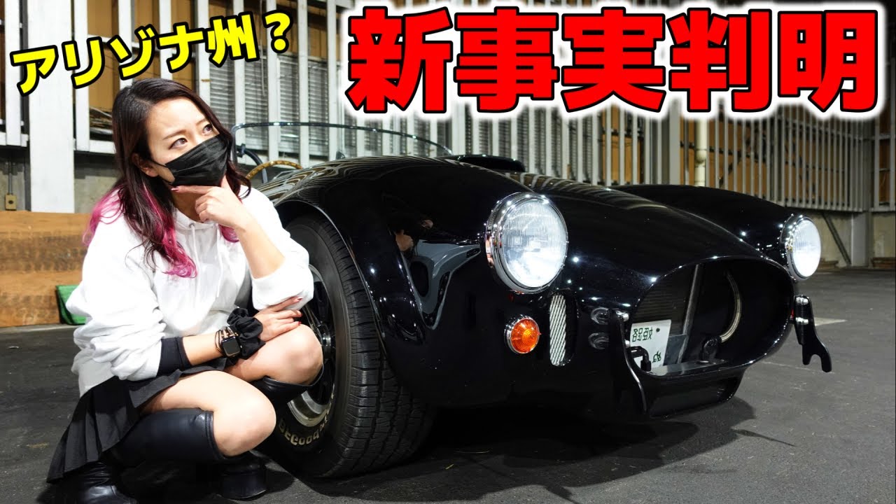 あの有名アメリカ人にCOBRAを査定してもらったら新事実が判明しました。独身女アラサー女　アメ車女子 【車好き女子＊蛇女】