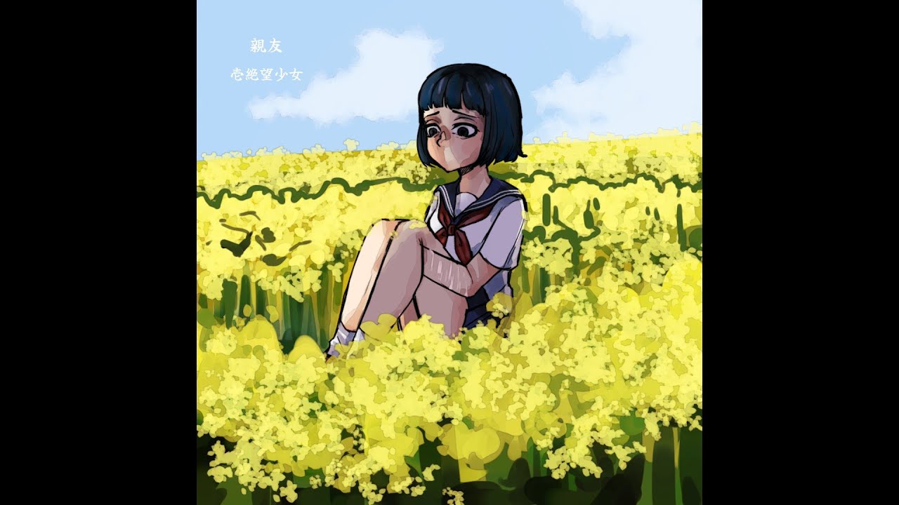 壱絶望少女 - 親友