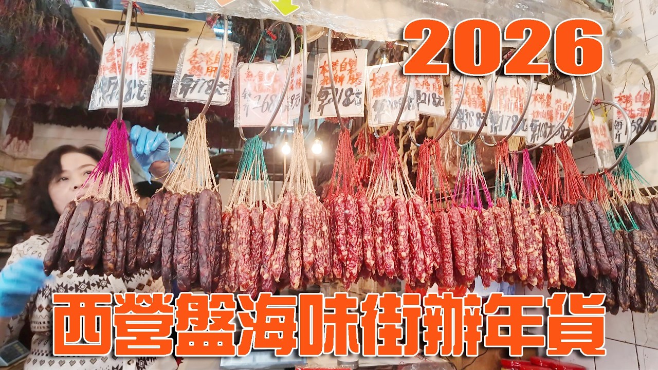 上環海味街市面情況