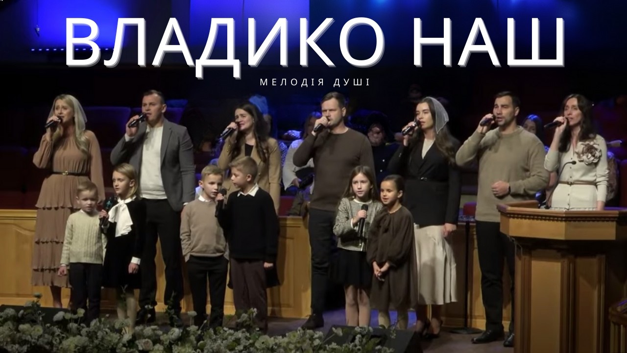 «Владико наш» | Гурт 