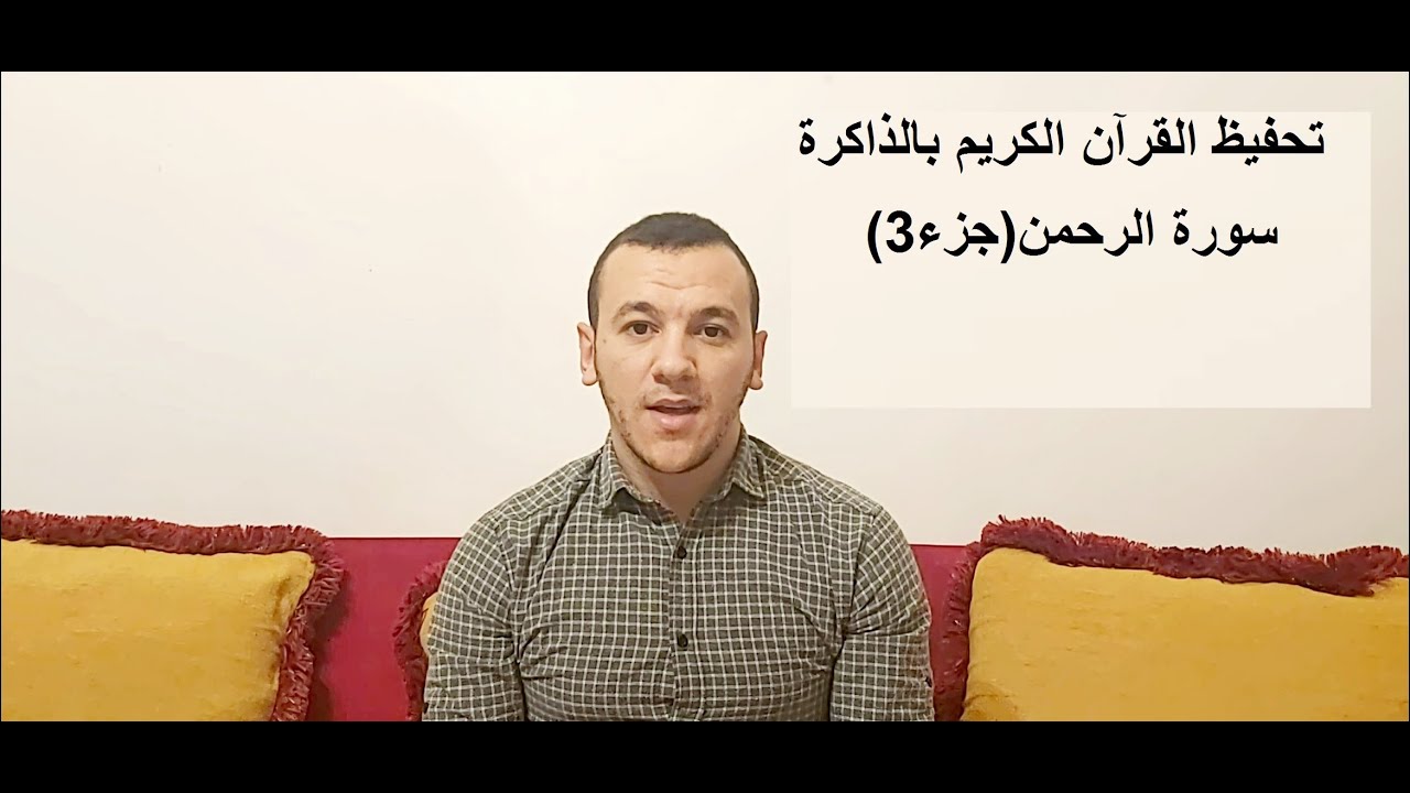 تحفيظ القرآن الكريم بالذاكرة-حلقة 11.سورة الرحمن.الآيات(26-43)/يحي راسين.بطل العرب في الذاكرة