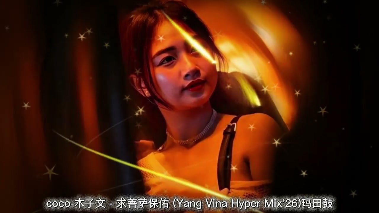 coco-木子文 - 求菩萨保佑 (Yang Vina Hyper Mix'26)玛田鼓