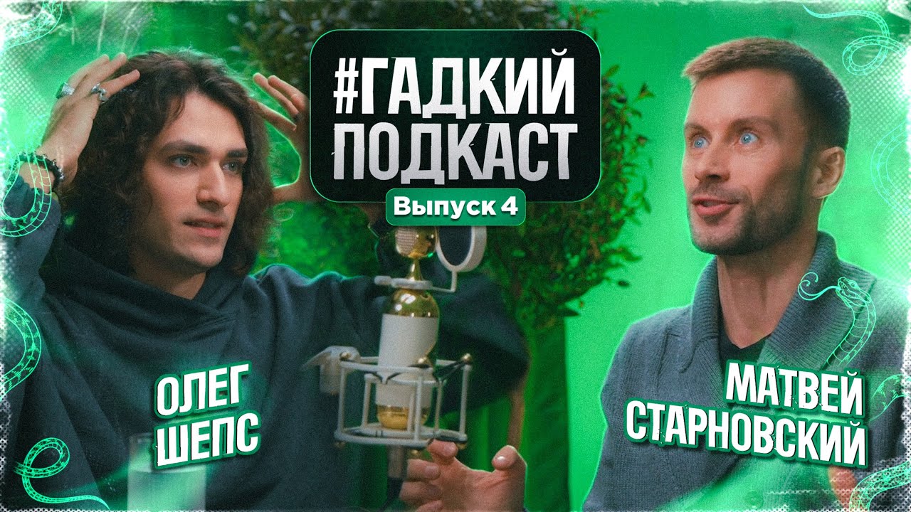 Гадкий подкаст | Выпуск 4 | Олег Шепс | Матвей Старновский