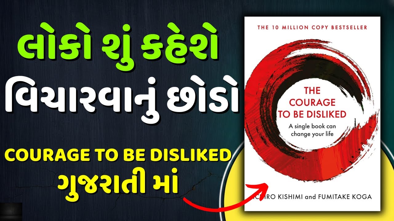 લોકો શું કહેશે વિચારવાનું છોડો | The Courage to be Disliked Audiobook Summary in Gujarati