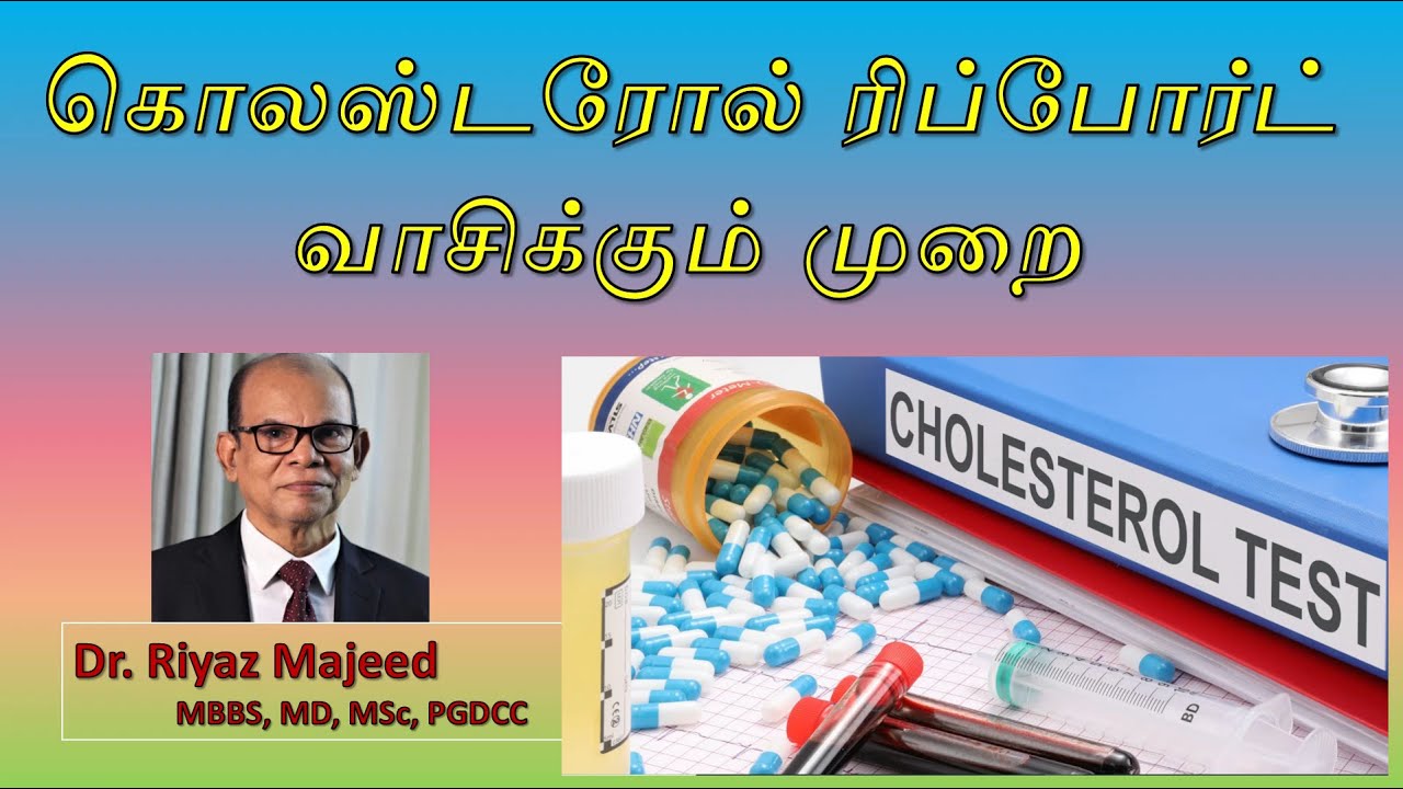 கொலஸ்டரோல் இரத்தப் பரிசோதனை முடிபு |  Serum Cholesterol Report |  Lipid Profile | Dr. Riyaz Majeed