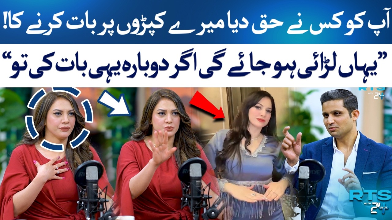 Don’t Talk About My Clothes! Ifrah Khan’s Angry Response | Rehan Tariq | RTS with 24 Plus