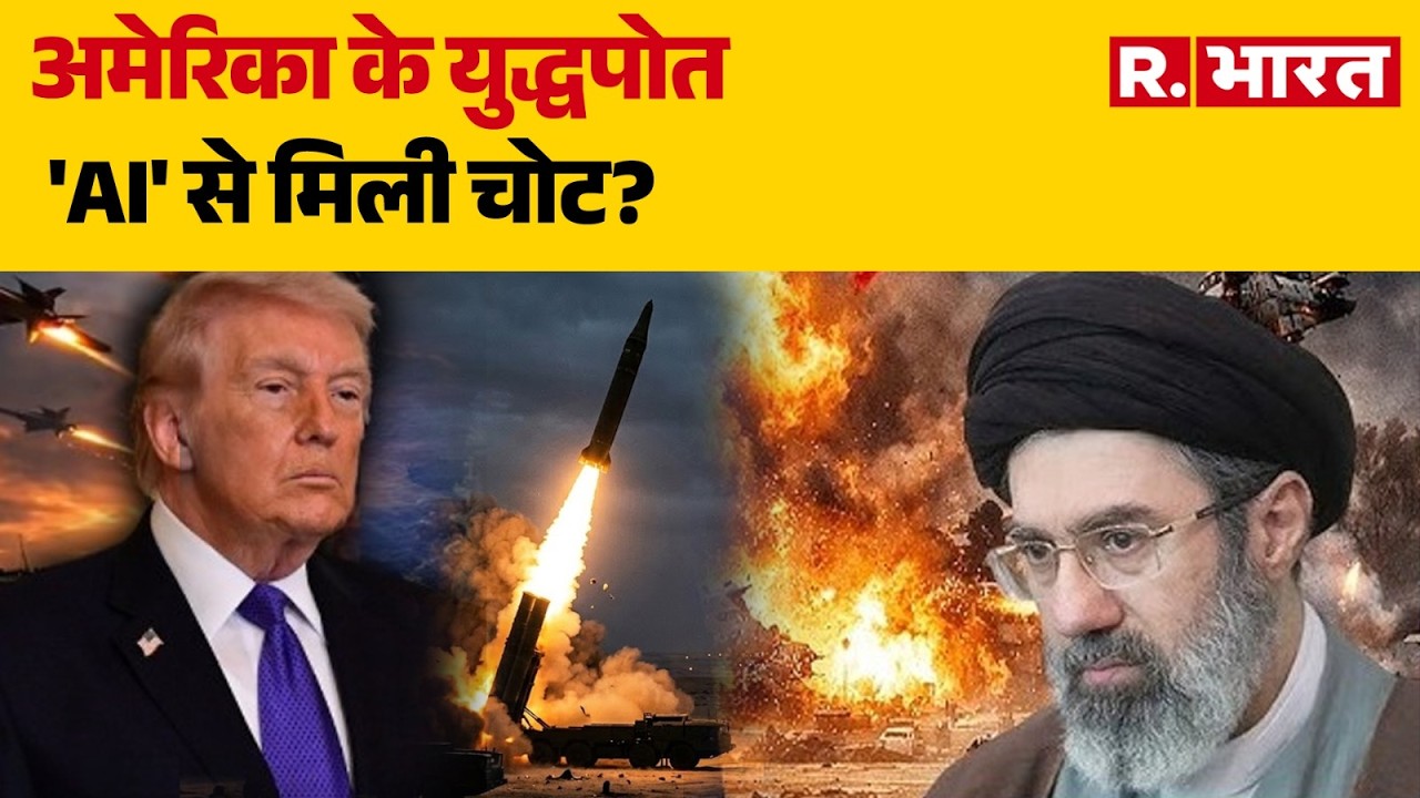Middle East War: अमेरिका के युद्धपोत 'AI' से मिली चोट?|  Hormuz | Trump | Netanyahu