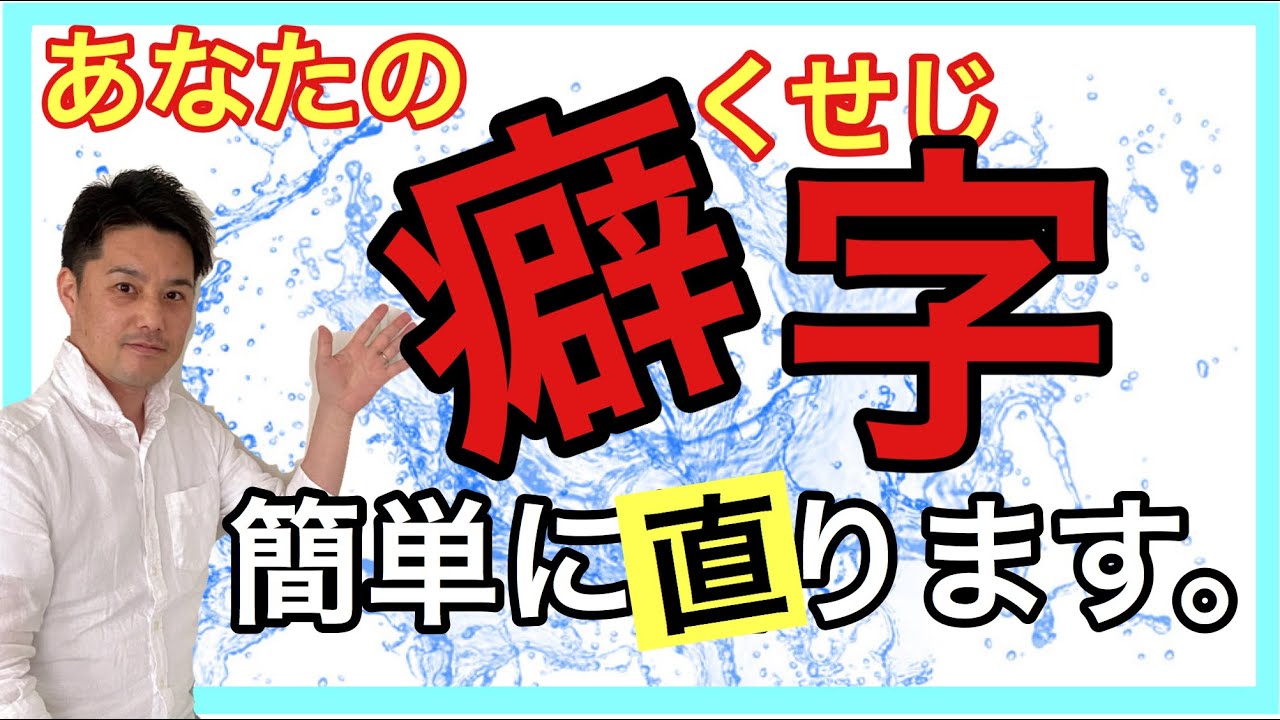 【癖字を直す方法】右上がりの癖、右下がりの癖を直す方法