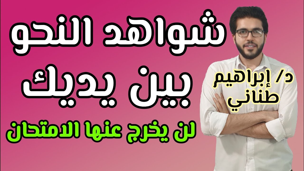 مراجعة نحو 3 | ليلة الامتحان | أهم الشواهد في النحو | لن يخرج عنها الامتحان أبدا