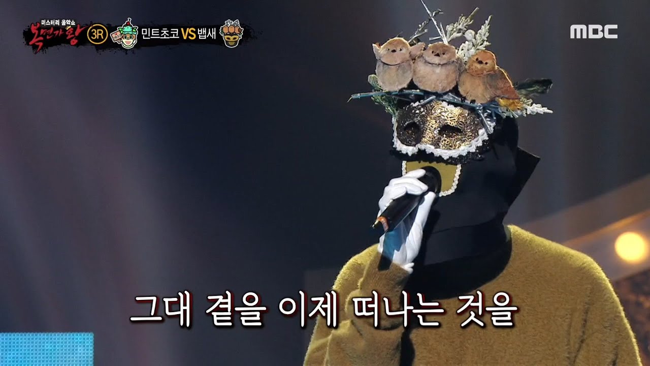 [복면가왕] '뱁새' 3라운드 무대 - 슬픔속에 그댈 지워야만 해 MBC 201108 방송