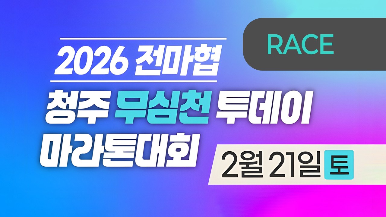 2026 마라톤ㅣ2026 전마협 청주 무심천 투데이 마라톤 대회ㅣ레이스 중계ㅣ26.02.21(토)ㅣ청주 무심천 롤러스케이트장