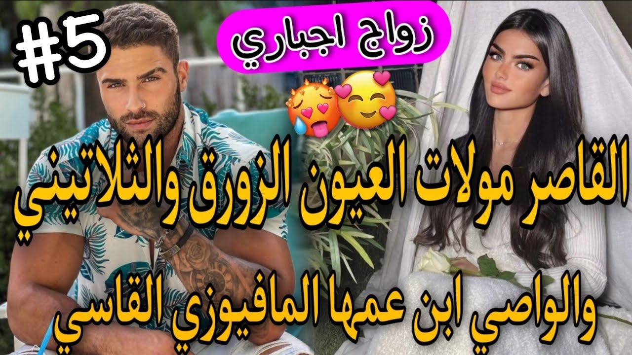 5️⃣جزء نار🔥💞الواصي الامبراطور الثلاتيني المافيوزي🔥وبنت الدوار بنت 16سنة مولات العيون الزورق💞