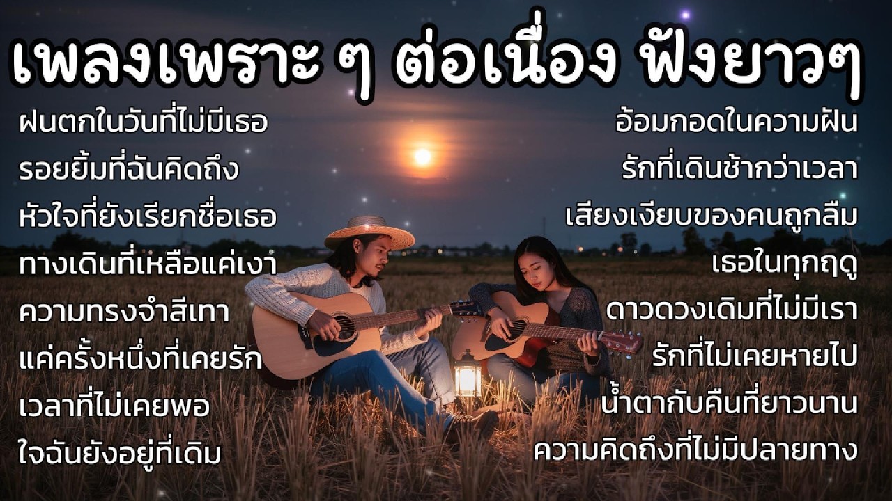 รวมเพลงเพราะๆ ใหม่ล่าสุด ฟังสบายๆ ฟังยาวๆ 2026 เศร้าๆ หวนนึกถึงความหลัง