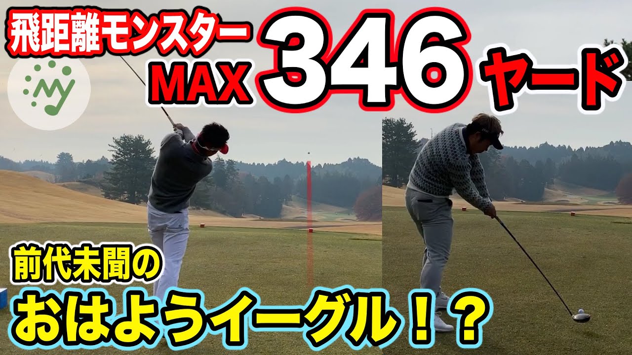 【ゴルフ 飛ばし イーグル】自己ベスト346Yのプロ登場！朝イチおはようイーグル！？[飛距離 ドライバー 美スイング 異次元]