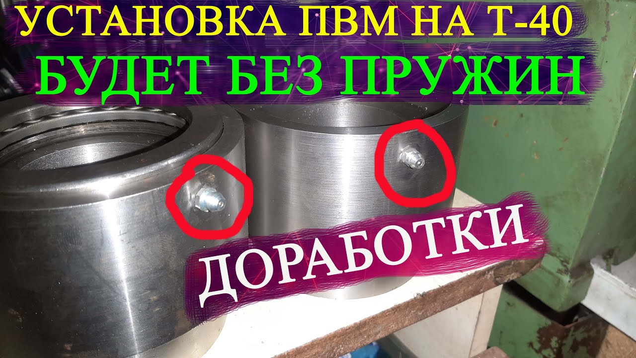 Установка ПВМ на Т-40/ДОРАБОТКИ/Установка тавотниц для смазки опорного подшипника/Это нужно каждому