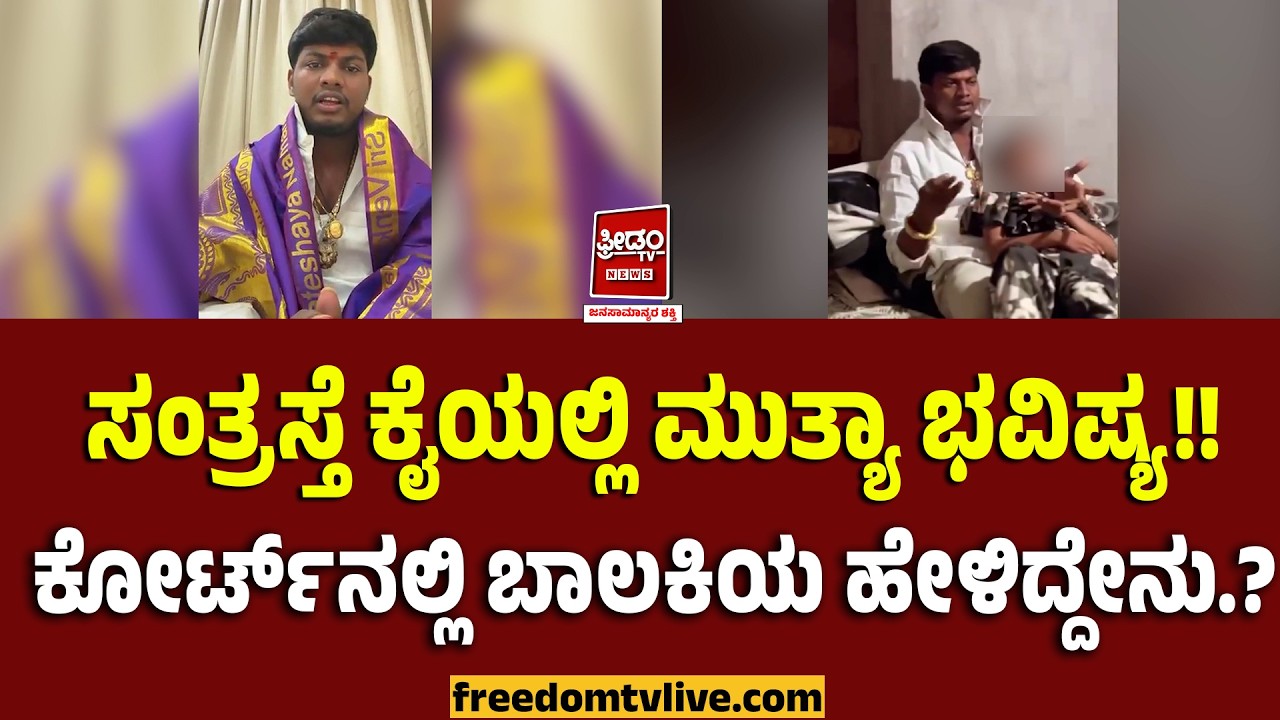 ಸಂತ್ರಸ್ತೆ ಕೈಯಲ್ಲಿ ಮುತ್ಯಾ ಭವಿಷ್ಯ!! ಕೋರ್ಟ್​ ನಲ್ಲಿ ಬಾಲಕಿಯ ಹೇಳಿದ್ದೇನು.? | Mallikarjun Muthya Case