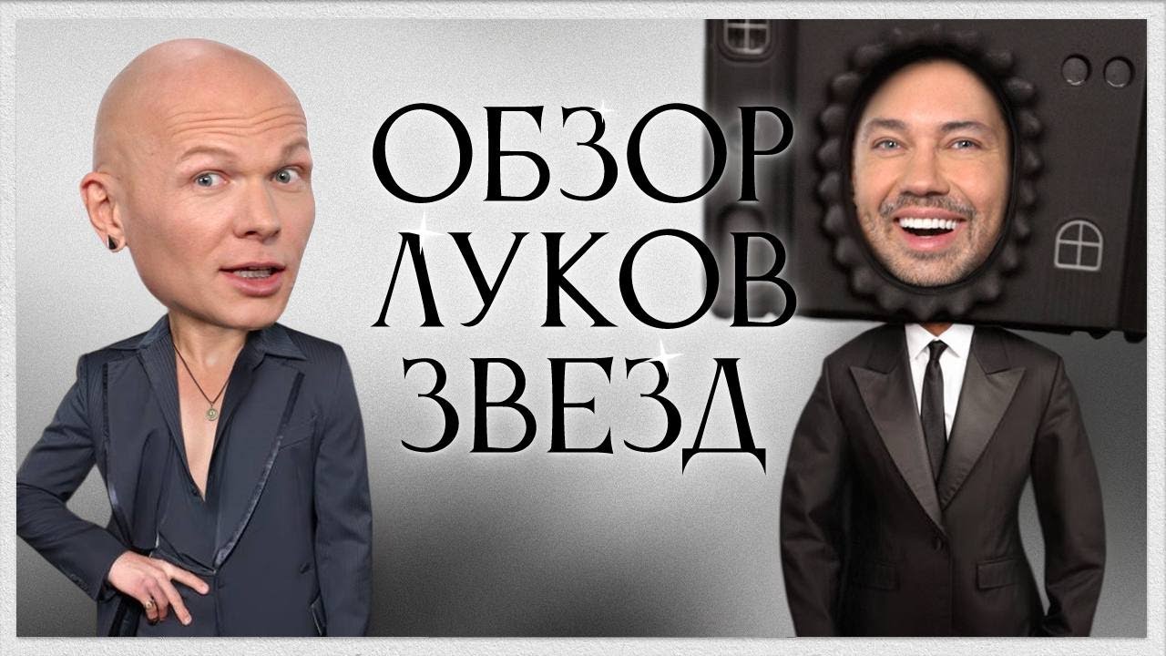 Обсуждение Луков Звезд с Гошей Карцевым | Билли Айлиш, Леди Гага, Канье Вест и Бьянка Цензори