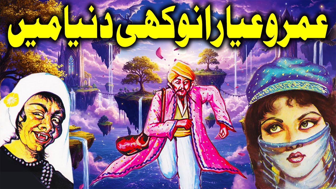 Umro Ayar Anokhi Duniya Ma | Urdu Hindi Moral Story | Umro Ayar Story