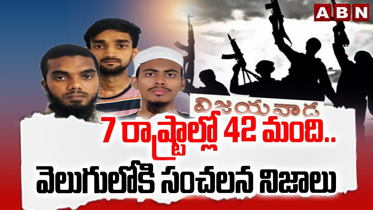 7 రాష్ట్రాల్లో 42 మంది.. వెలుగులోకి సంచలన నిజాలు | Vijayawada Terrorists Case Enquiry | ABN